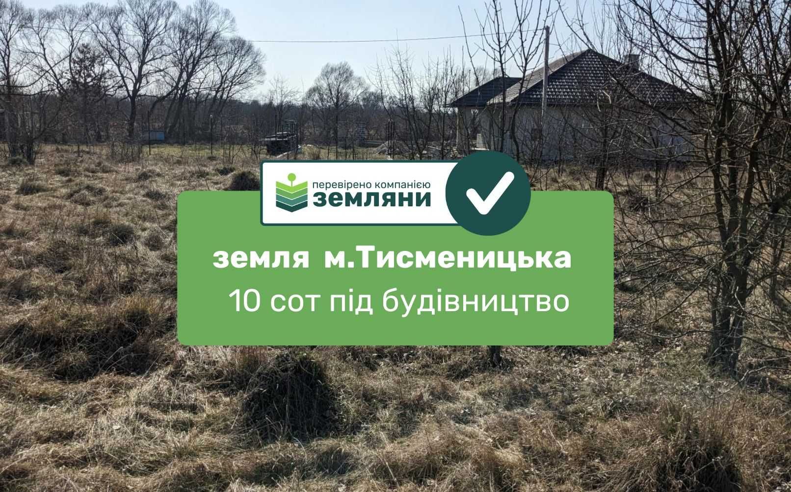 Продаж землі під житлову забудову, 10 соток м.Тисмениця