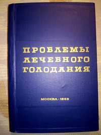 Николаев Анохин Проблемы лечебного голодания 1969 620 с.