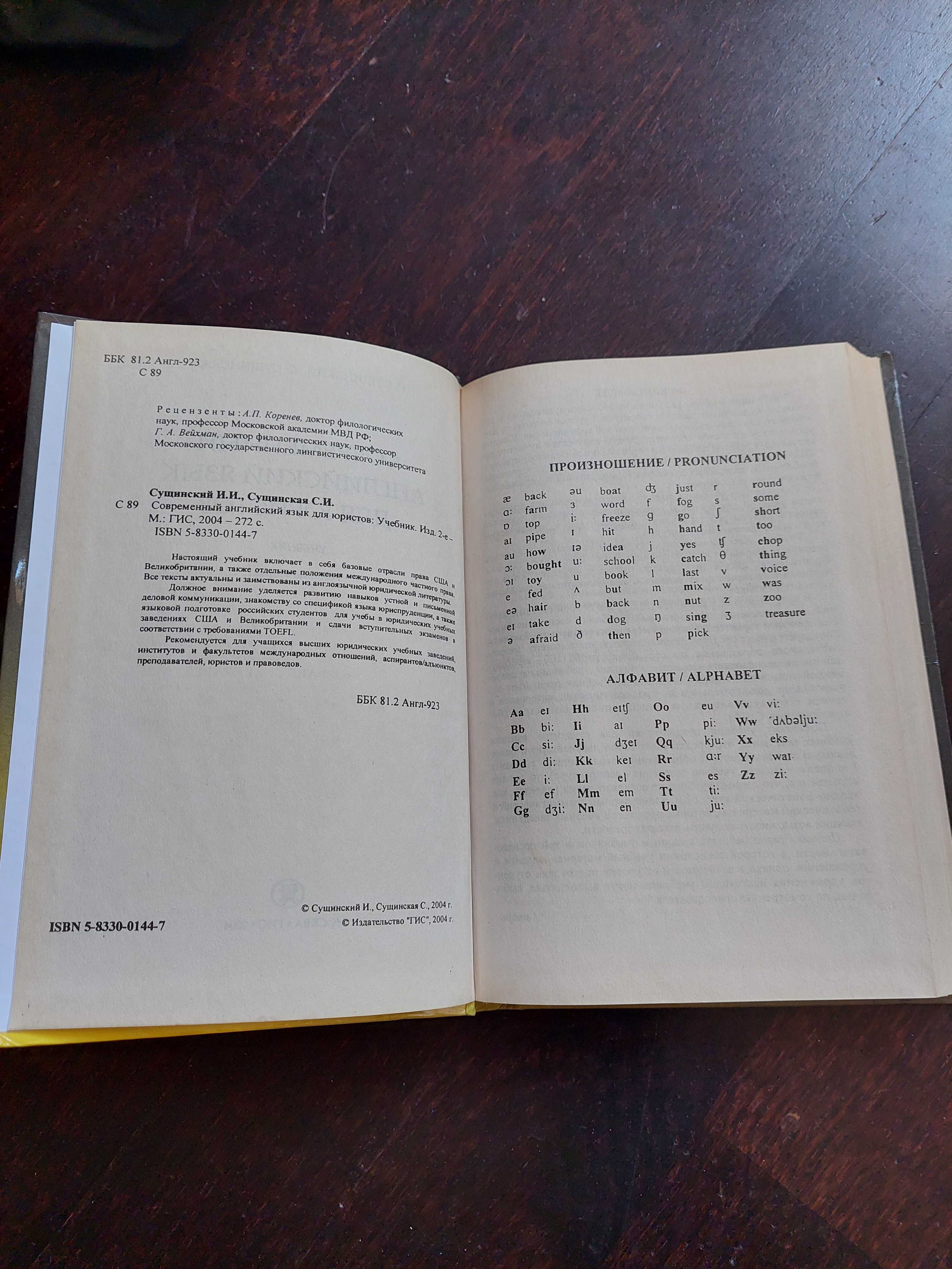 Сучасна англійська мова для юристів. Сущинский И.И. 2004 р