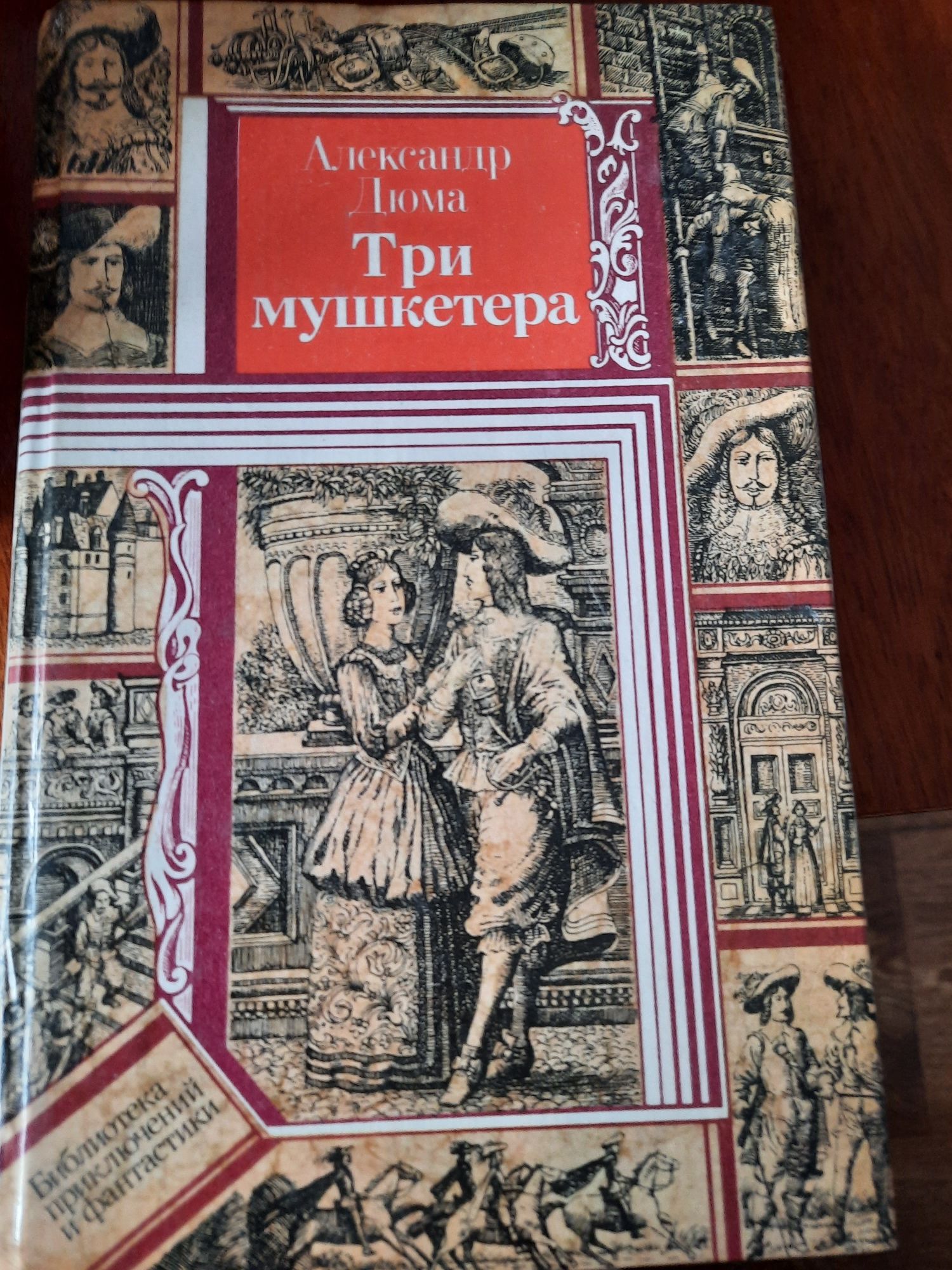 Продаю книги Дюма Три мушкетера