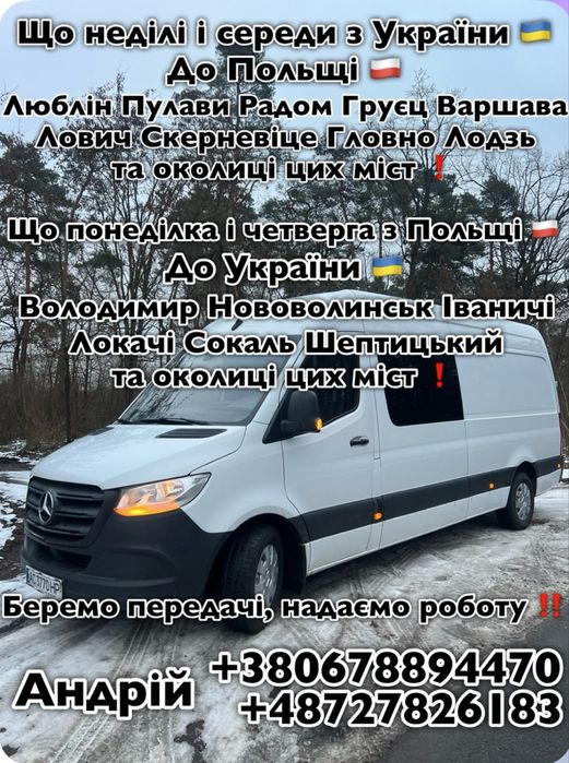 Пасажирські перевезення Україна - Польща - Україна