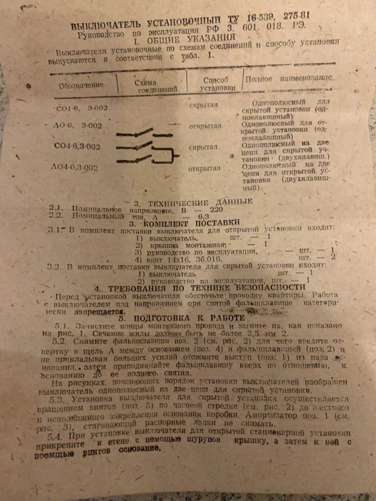 Выключатель установочный и вилка
