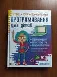 Книга "Програмування для дітей. HTML, CSS, JavaScript", Д.Вітні