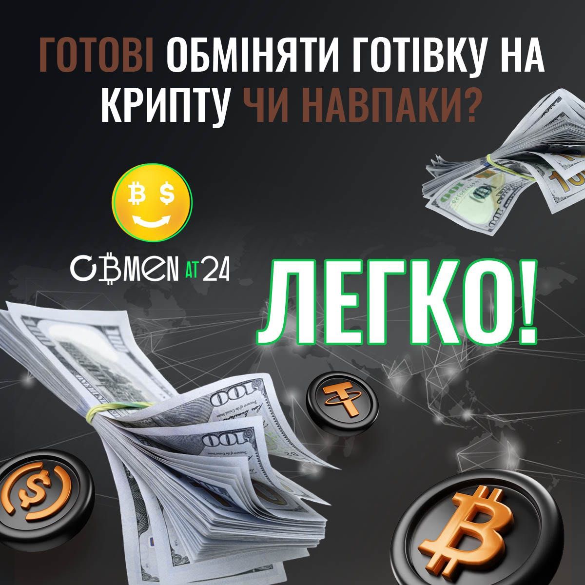 Обмінник крипти, обмін біткоїн на готівку в Запоріжжі obmenat24.com