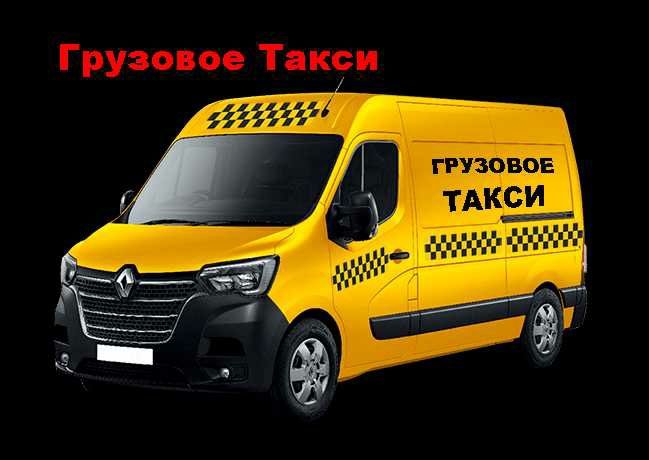 Такси Грузовое TAXI (перевозки без ВЫХОДНЫХ) грузоперевозки Чернигов