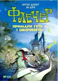 Книга "Флечер. Примари геть - і шкереберть".  А. Ціллат