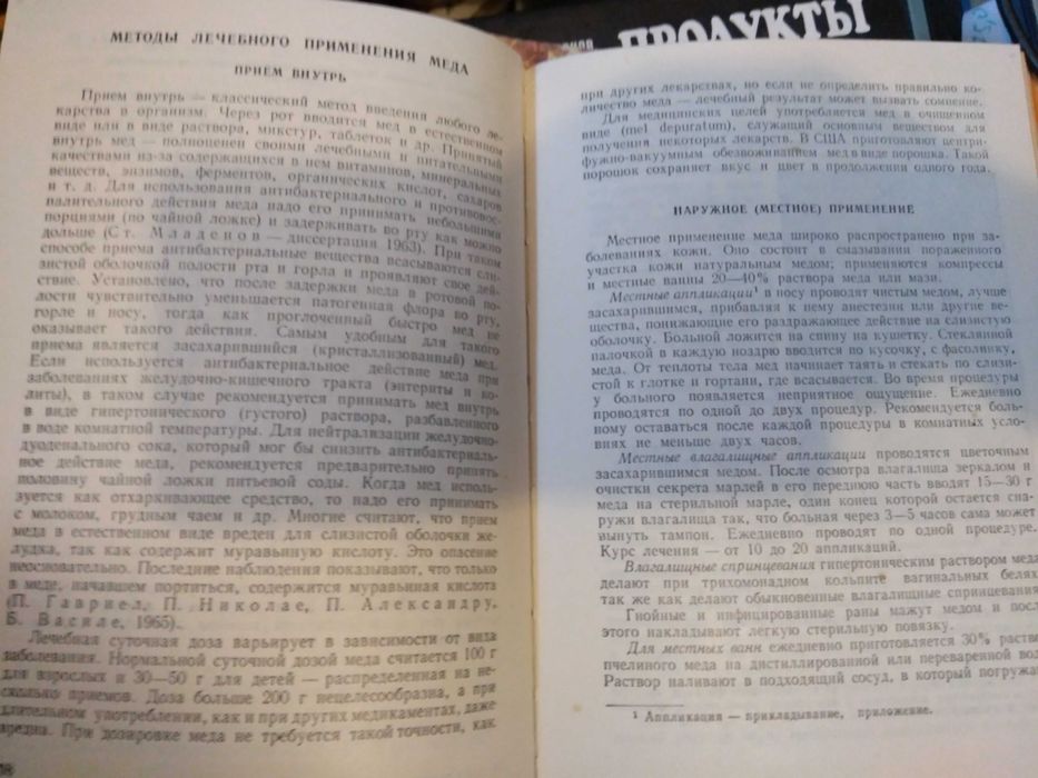 Мед и медолечение Стоймир Младенов. 1974.