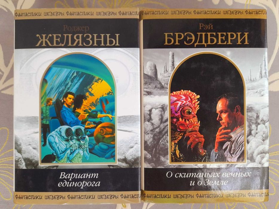 Роджер Желязны Вариант единорога шедевры фантастики гиганты мистики