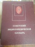 Советский энциклопедический словарь