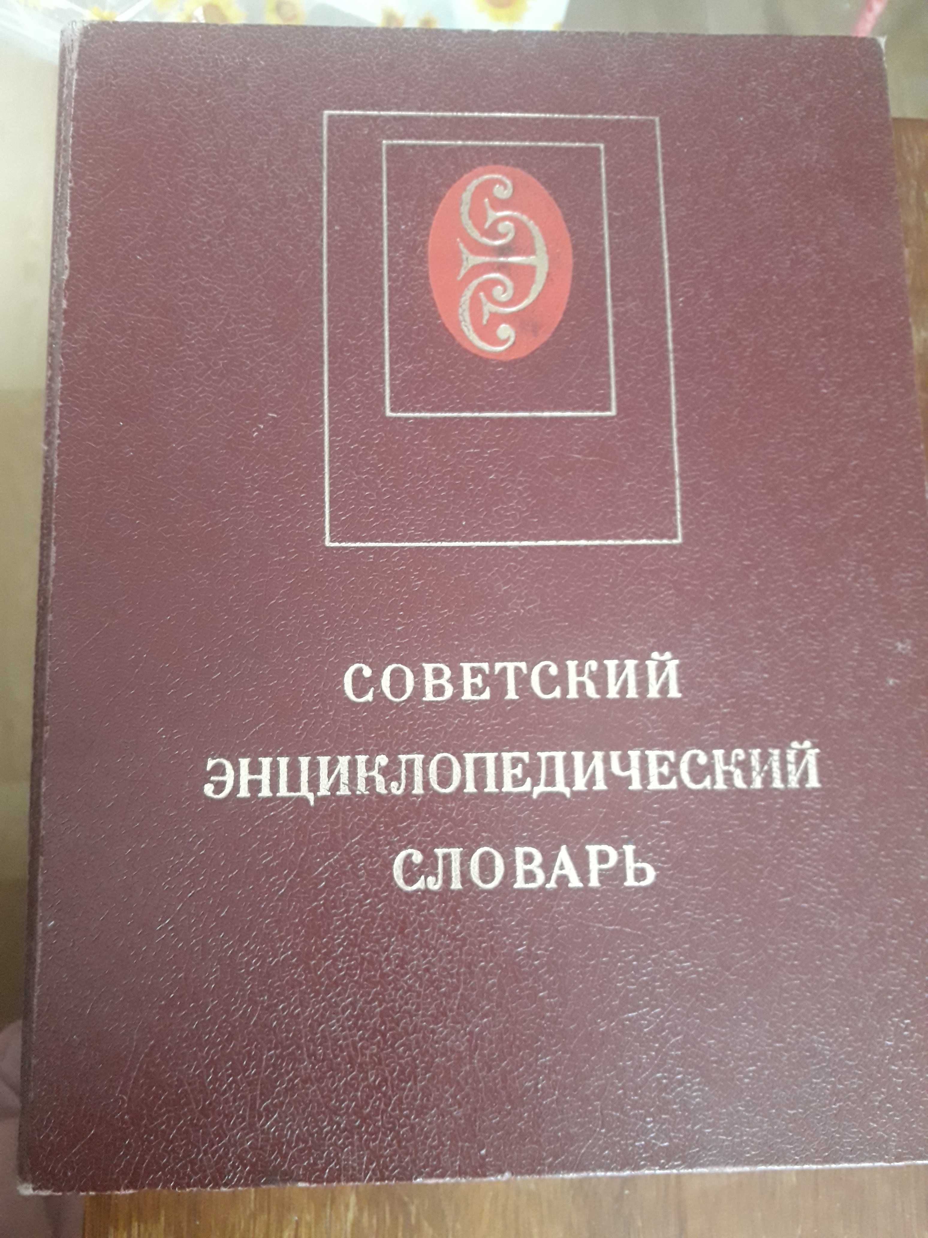 Советский энциклопедический словарь