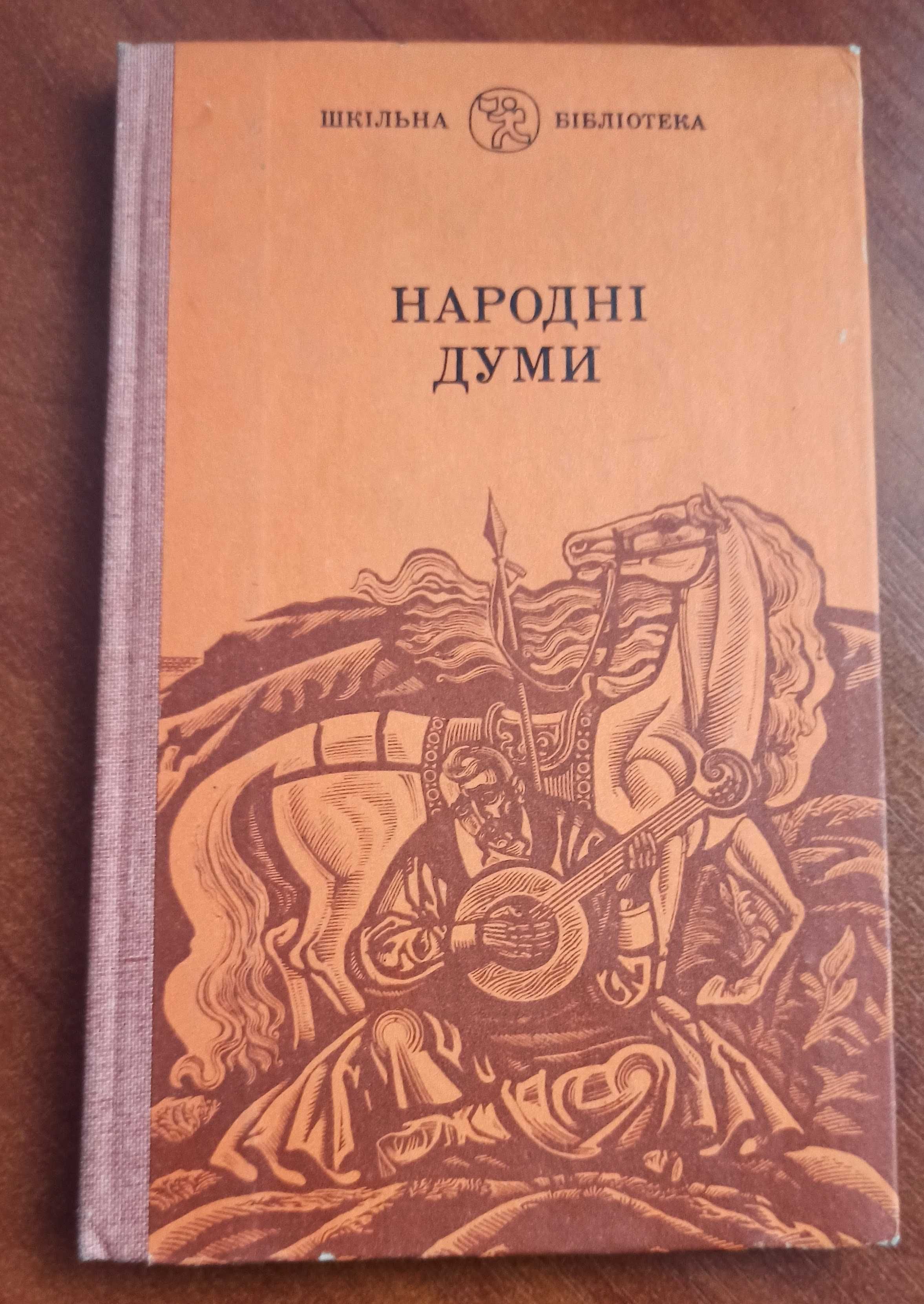 "Народні думи" зі "Шкільної бібліотеки"