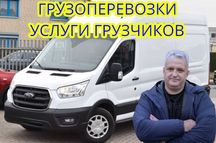 Грузоперевозки / Вантажні перевезення / Грузчики /  Газель / Перевозки