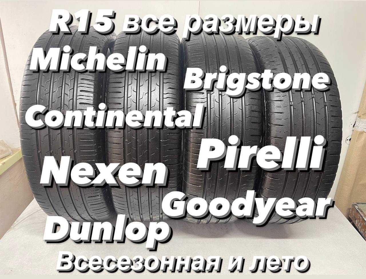 R 15 все размеры б/у шин  СКЛАД
