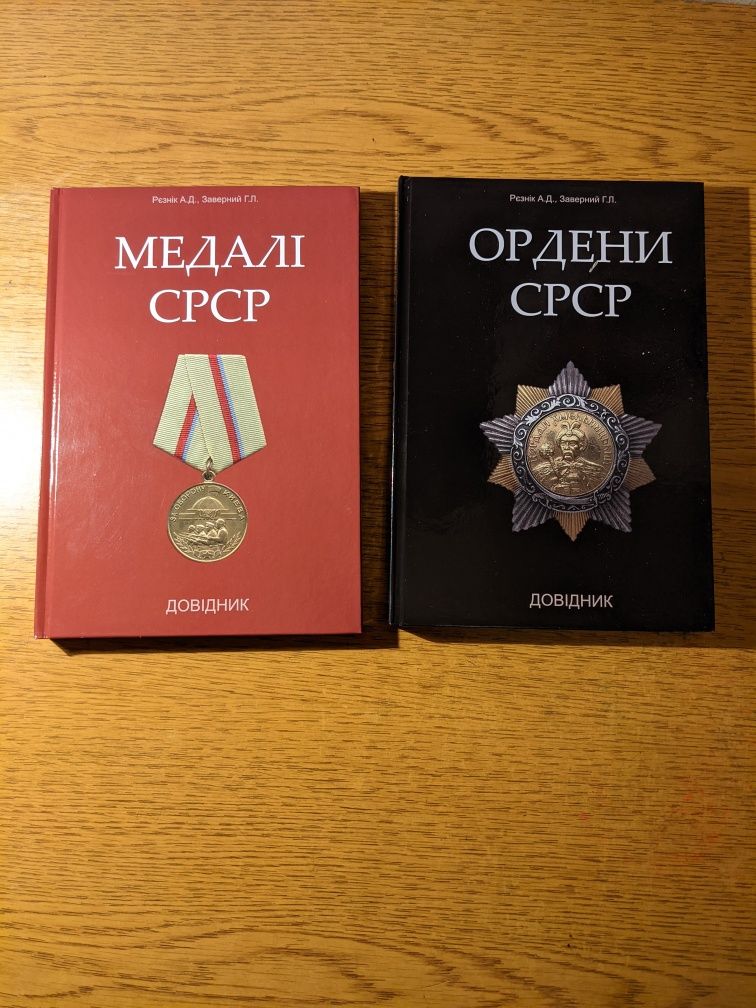 Медалі СРСР | Ордени СРСР