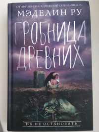 Книга "Гробница древних"