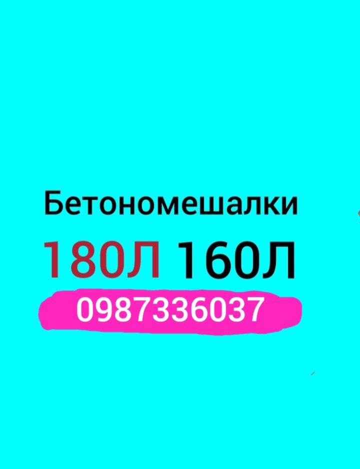 Бетономешалки 180л.160л
