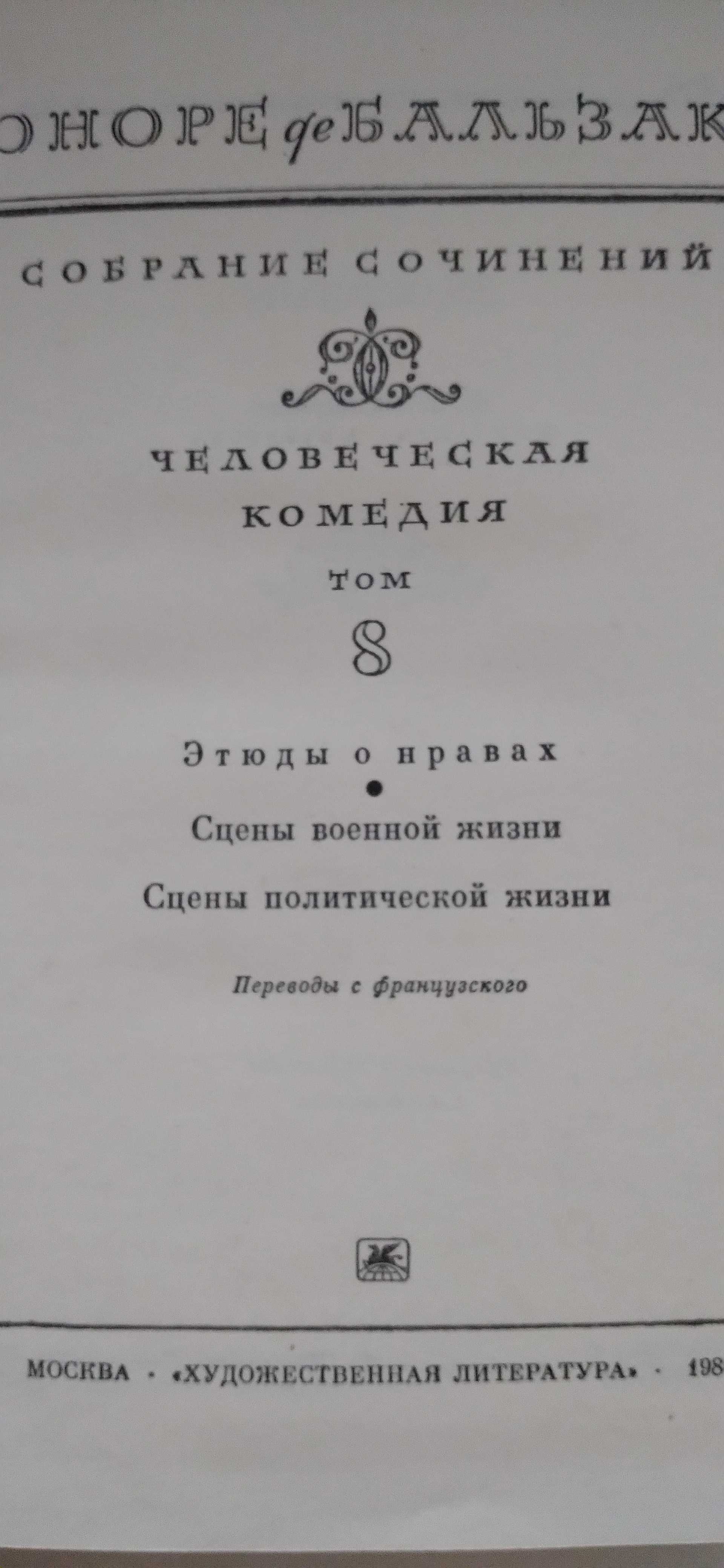 Оноре де Бальзак. Собрание сочинений в 10 томах