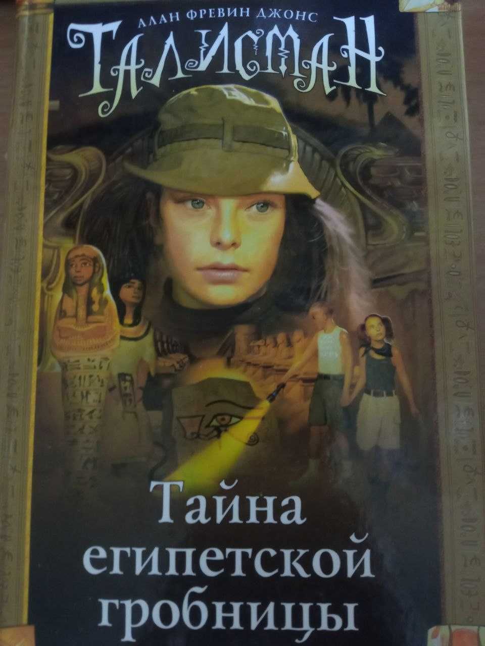 "Талисман" А.Ф. Джонс (література для підлітків)