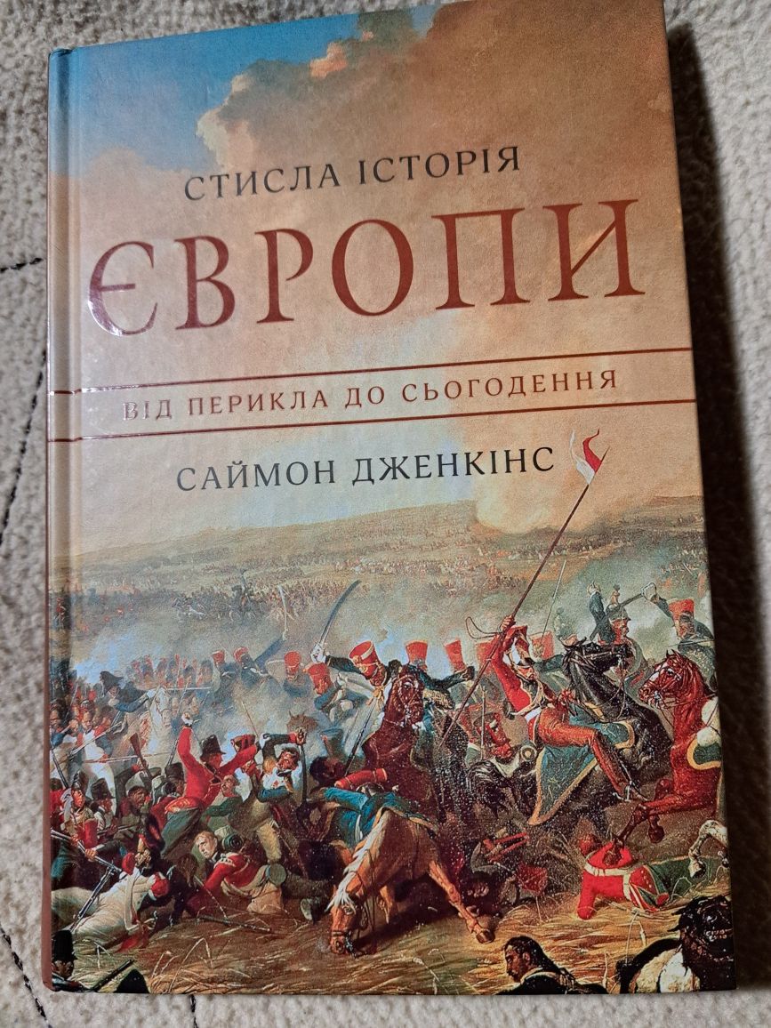 С. Дженкис - Стисла історія Европи від Перикла до сьогодення.