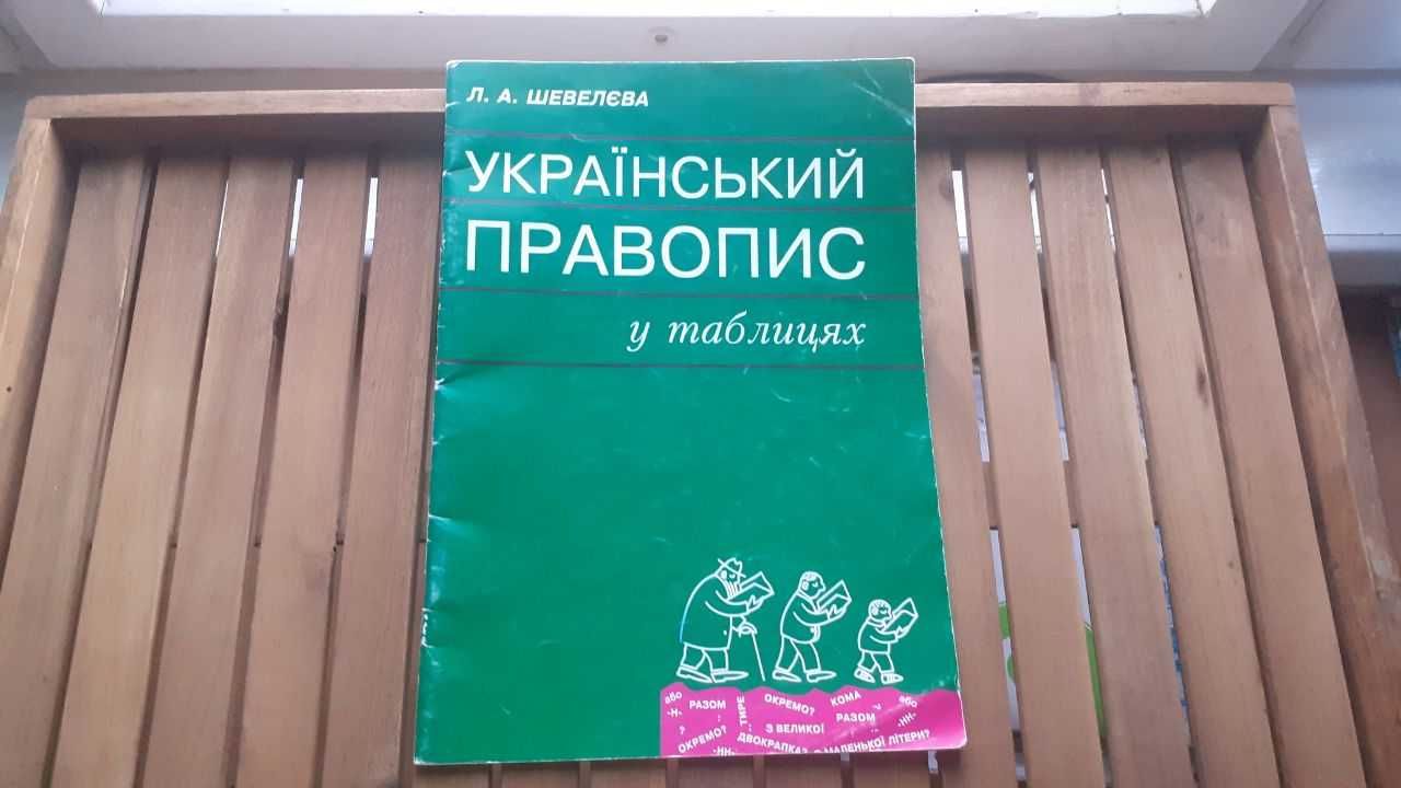 Шевелєва Український правопис у таблицях