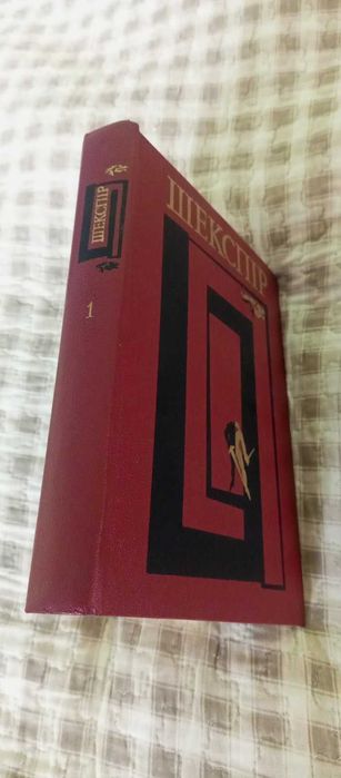 Ві́льям Шекспі́р Твори .том перший
