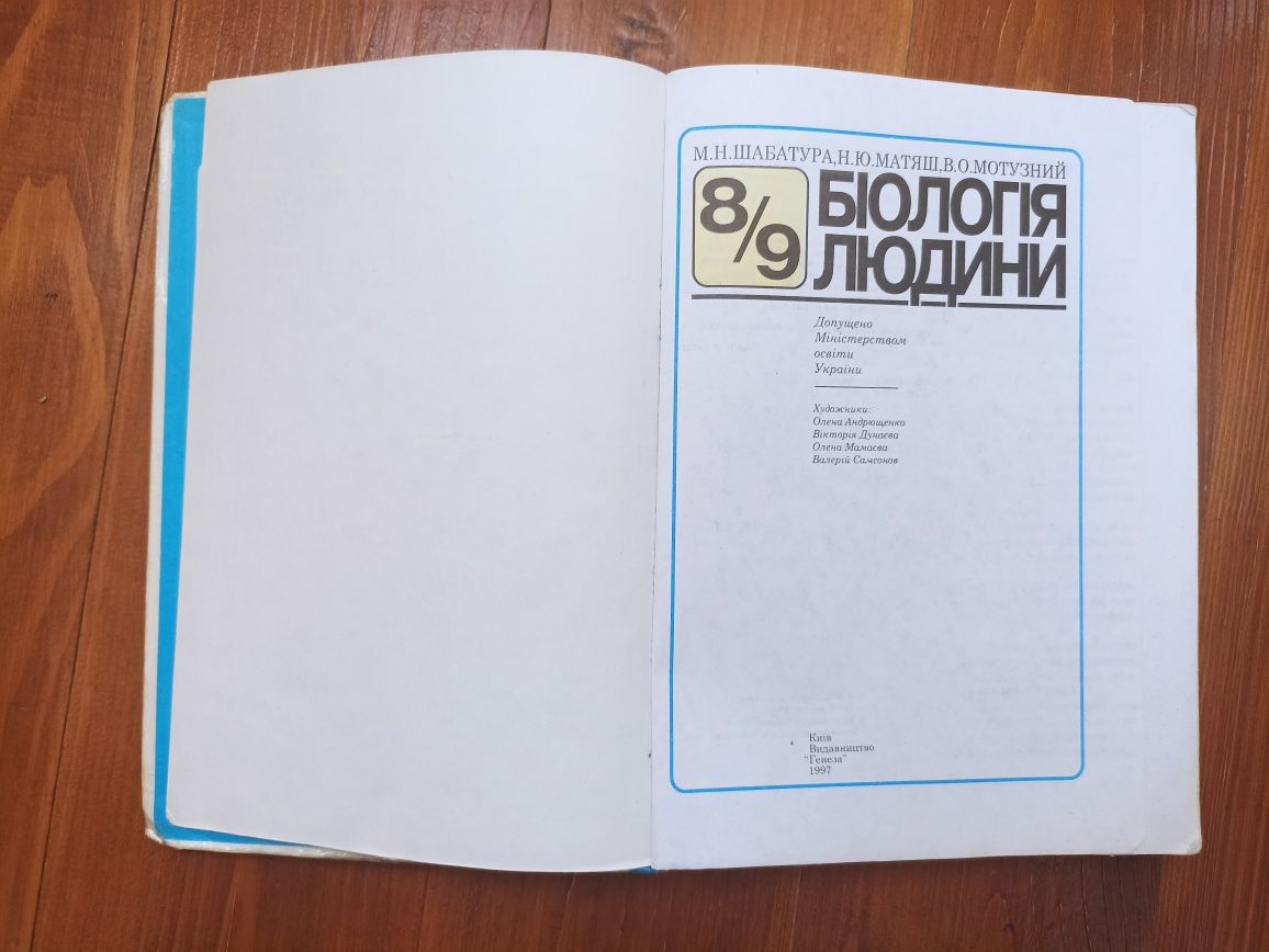 Біологія людини 8, 9 клас