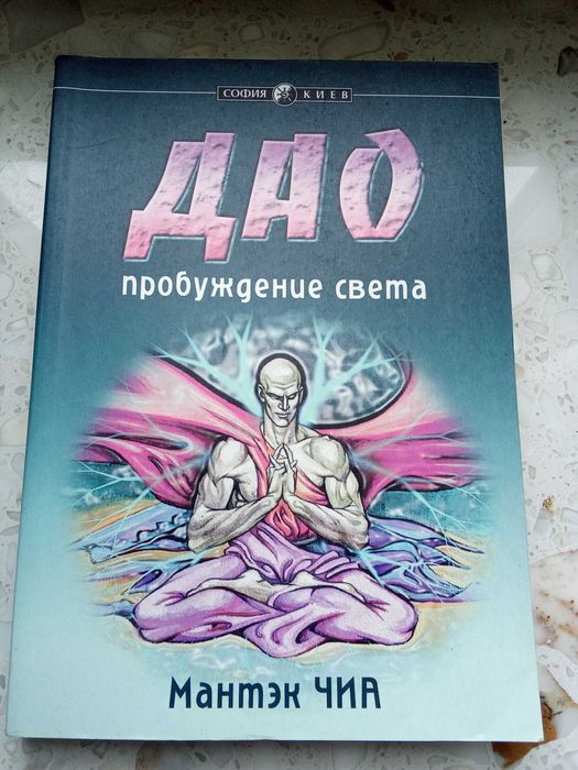 Мантек Чиа Дао пробуждение света