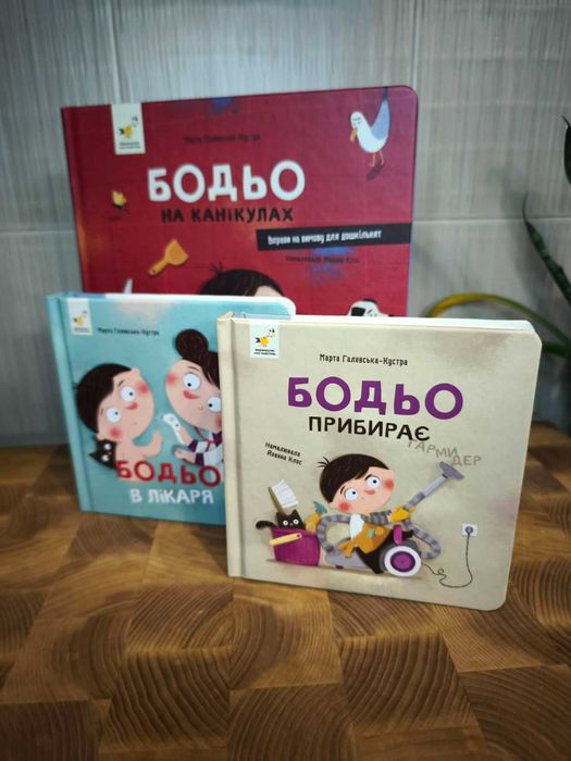 Цикл про пригоди Бодьо (на канікулах, прибирає та в лікаря) 3 шт