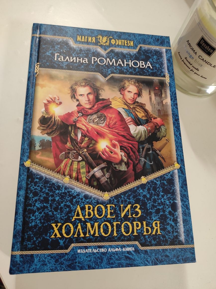 Книга Галина Романова Двое из холмогорья