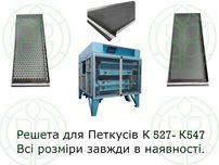 Решета пробивні сита для Петкус К547 К527 доставимо новою поштою