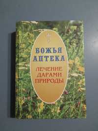 Книга "Божья аптека. Лечение дарами природы" Киянова И.В.