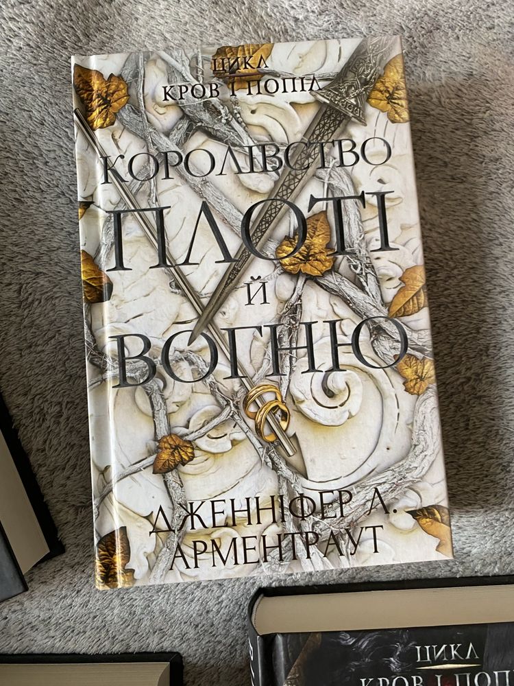 Нові! З Крові та попелу, комплект 4 книги - Дженніфер Л. Арментраут
