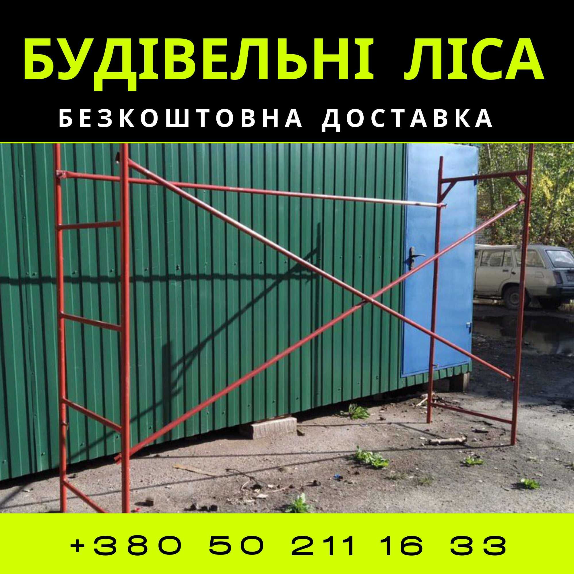 ЛІКВІДАЦІЯ СКЛАДУ!. Секція будівельних лісів. Риштовка строительная