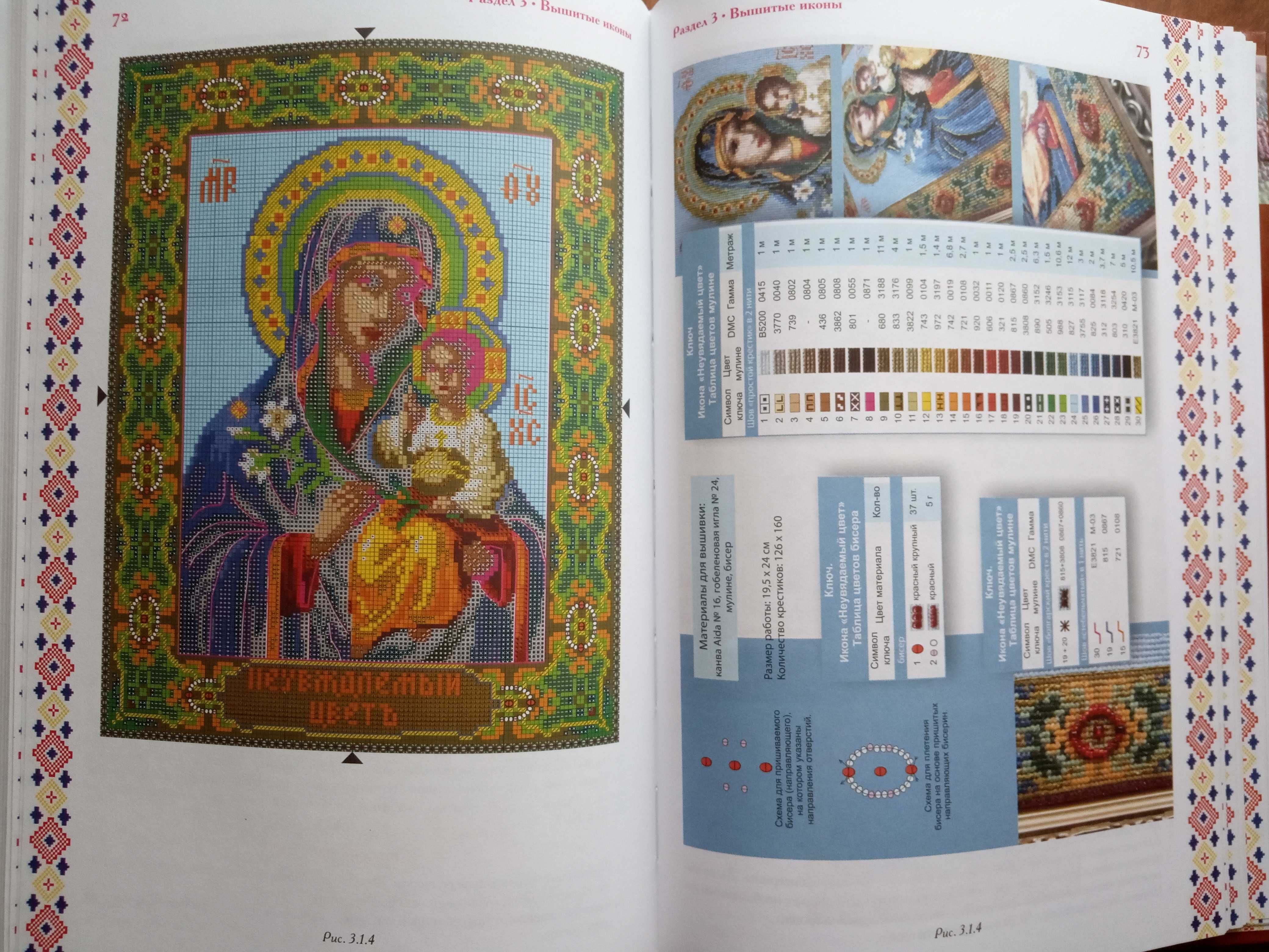 Книга "Иконы Рушники Картины" вышивка нитью и бисером