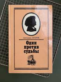 Бетховен Книга: «Один против судьбы» Антонин Згорж