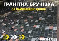 Гранітна бруківка. Кам'яна брусчатка.Гранітні вироби. Бордюр. ДЗВОНІТЬ