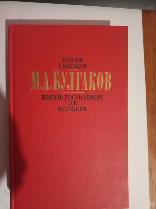 М. А. Булгаков. Белая гвардия. Жизнь господина де Мольера. Рассказы