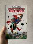 Книга «Приключения барона Мюнхгаузена»
