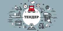 Підготовка документів для тендера / супровід тендерів