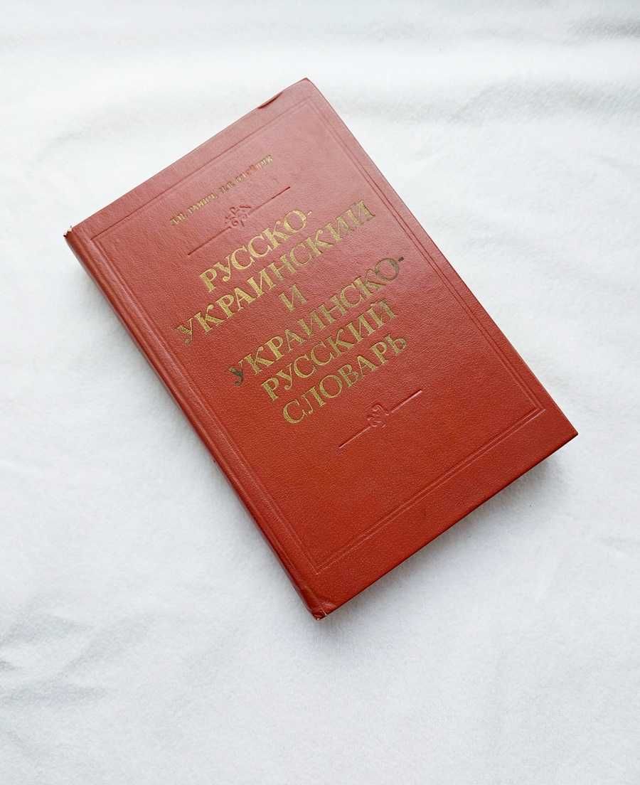 Словник російсько-український Ганич Олійник 1984 р