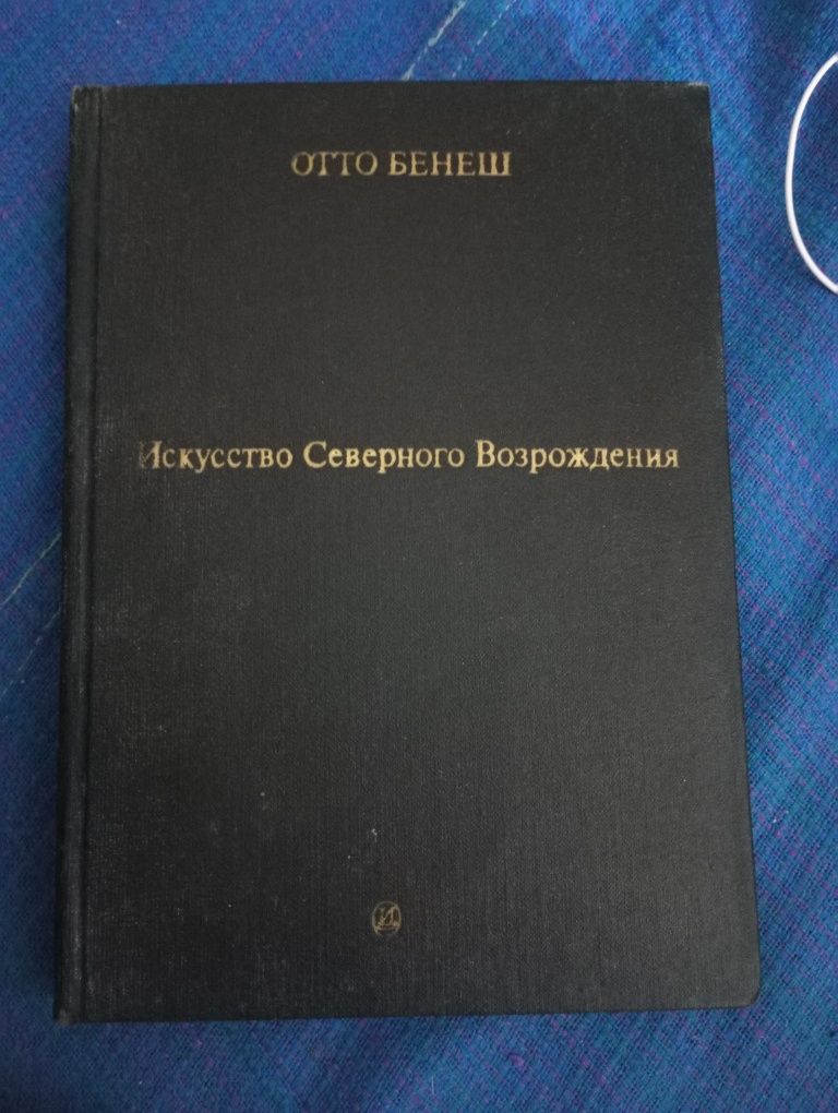 Отто Бенеш Искусство Северного Возрождения