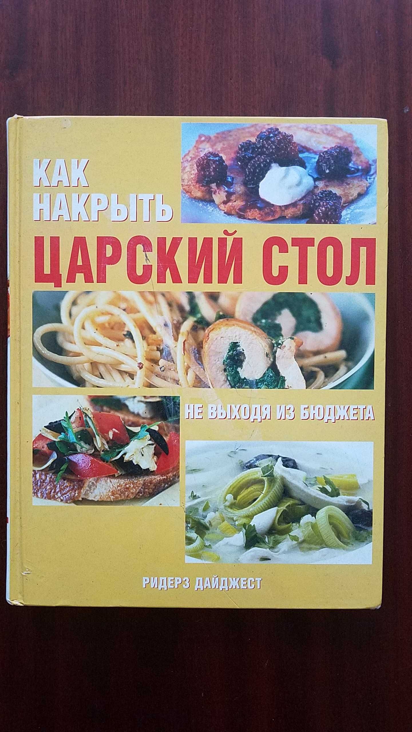 Кулинарная книга "Как накрыть царский стол". 2007г