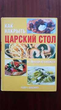 Кулинарная книга "Как накрыть царский стол". 2007г