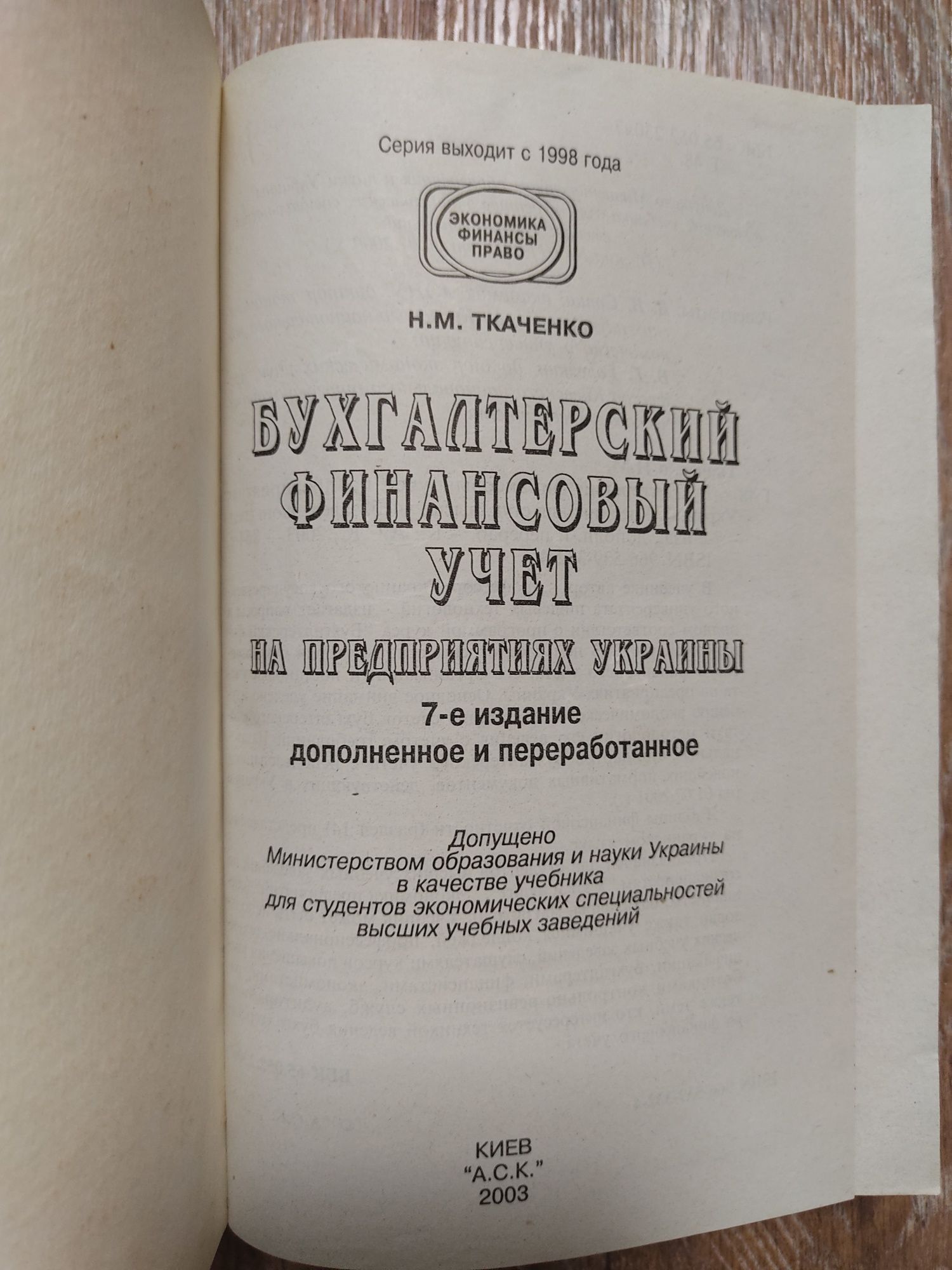 Бухгалтерский финансовый учёт на предприятиях Украины.