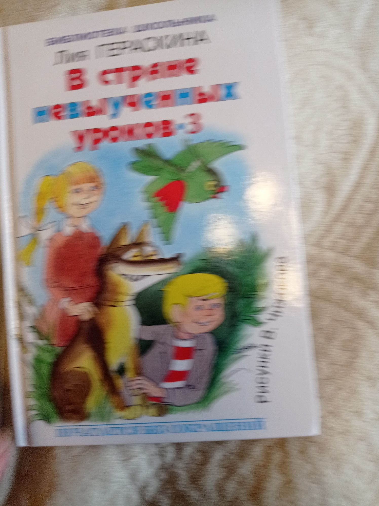 В стане невыученных уроков 1, 2, 3 Лия Гераскина Чижиков