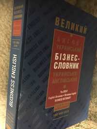 100 000 англ -укр / укр -англ БIЗНЕС -СЛОВНИК