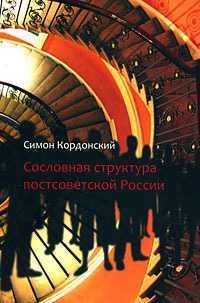 "Сословная структура постсоветской России" Симон Кордонский