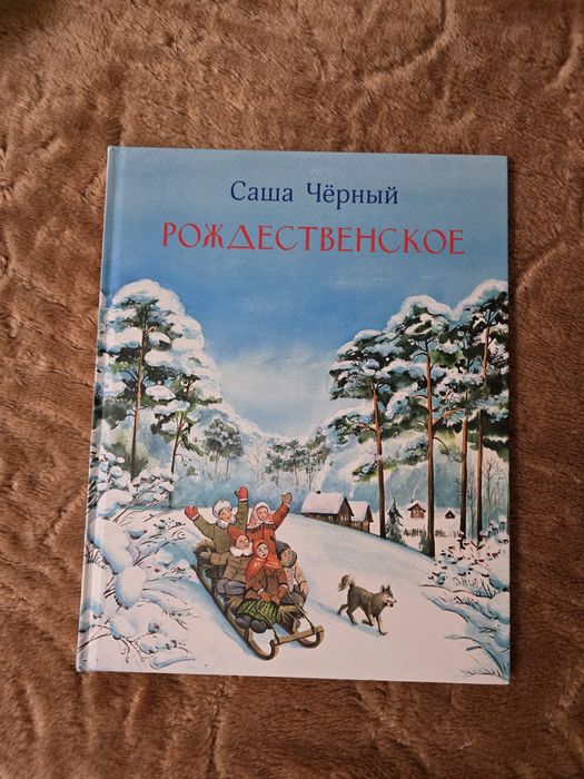 Детская книга Рождественское