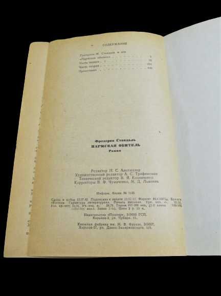 Стендаль Федерик (Анри Бейль) роман "Пармская обитель" 1983 г