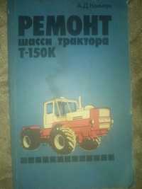 Ремонт шасси тракторов Т 150 К книга продам